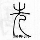 余巨力寫的硬筆篆書先