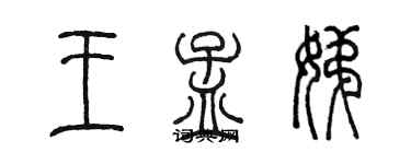 陳墨王孟娣篆書個性簽名怎么寫