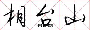 相台山怎么寫好看