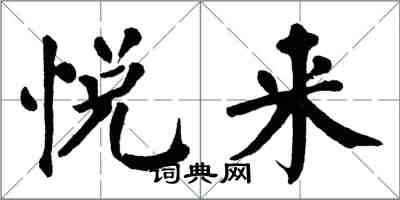 翁闓運悅來楷書怎么寫