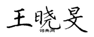 丁謙王曉旻楷書個性簽名怎么寫
