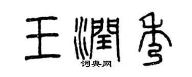 曾慶福王潤秀篆書個性簽名怎么寫