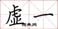 荊霄鵬虛一楷書怎么寫