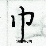 周炳元寫的硬筆楷書巾