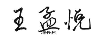 駱恆光王孟悅行書個性簽名怎么寫