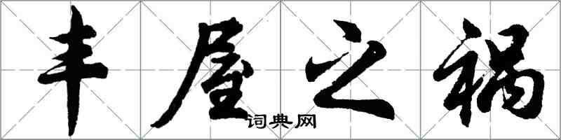 胡問遂豐屋之禍行書怎么寫