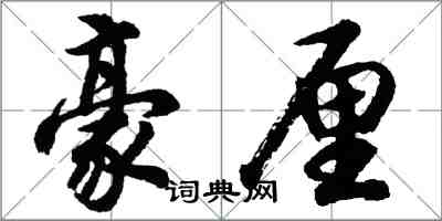 胡問遂豪厘行書怎么寫