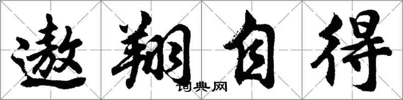 胡問遂遨翔自得行書怎么寫