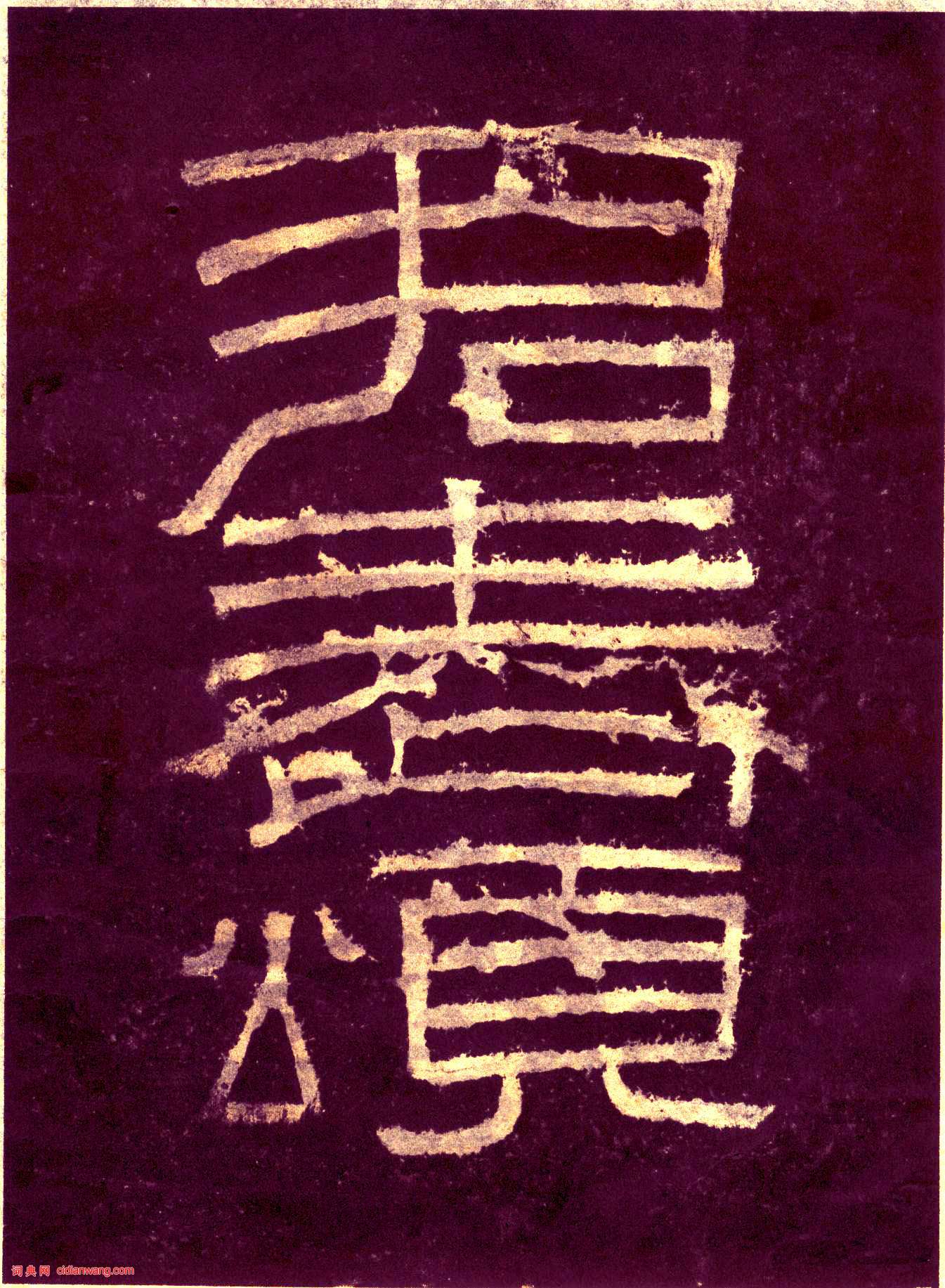 東漢隸書《張遷碑》