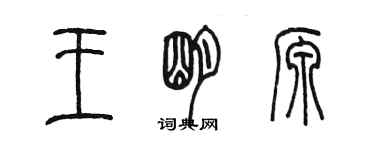 陳墨王明源篆書個性簽名怎么寫