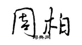 曾慶福周柏行書個性簽名怎么寫
