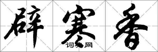 胡問遂辟寒香行書怎么寫