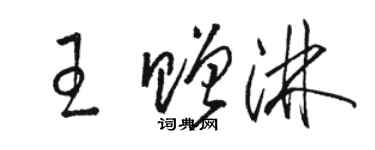 駱恆光王贈淋草書個性簽名怎么寫