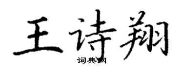 丁謙王詩翔楷書個性簽名怎么寫