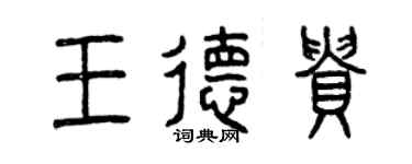 曾慶福王德貴篆書個性簽名怎么寫