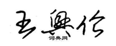 朱錫榮王興倫草書個性簽名怎么寫