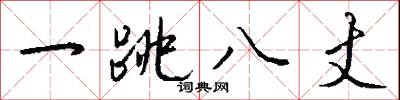 五冬六夏的意思_五冬六夏的解釋_國語詞典
