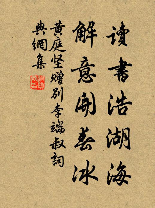 黃庭堅讀書浩湖海,解意開春冰書法作品欣賞