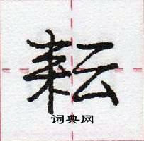 龐中華寫的硬筆行書耘