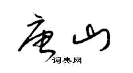 梁錦英唐山草書個性簽名怎么寫