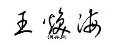 梁錦英王煥海草書個性簽名怎么寫