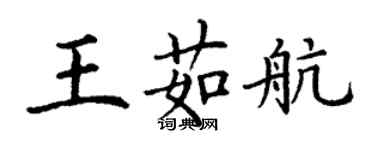 丁謙王茹航楷書個性簽名怎么寫