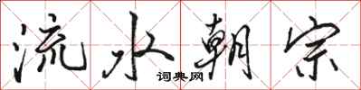 駱恆光流水朝宗行書怎么寫