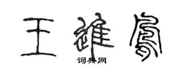 陳聲遠王進鳳篆書個性簽名怎么寫