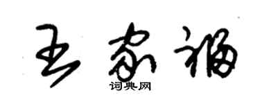 朱錫榮王家福草書個性簽名怎么寫