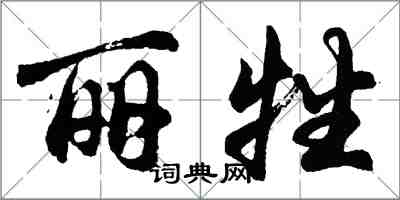 胡問遂麗牲行書怎么寫