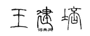 陳聲遠王建培篆書個性簽名怎么寫