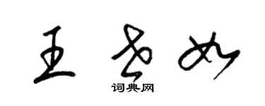 梁錦英王世如草書個性簽名怎么寫