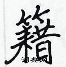 張標寫的硬筆楷書籍