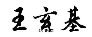 胡問遂王玄基行書個性簽名怎么寫