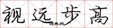 龐中華視遠步高行書怎么寫