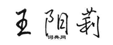 駱恆光王陽莉行書個性簽名怎么寫