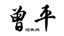 胡問遂曾平行書個性簽名怎么寫