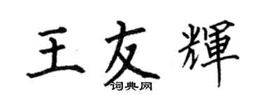 何伯昌王友輝楷書個性簽名怎么寫