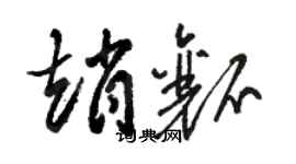 駱恆光趙瓤草書個性簽名怎么寫