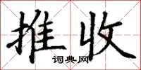 丁謙推收楷書怎么寫