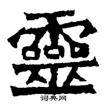 孫秋生造像寫的靈