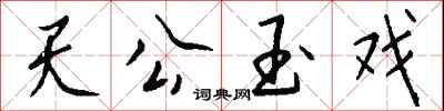 錢沛雲天公玉戲行書怎么寫