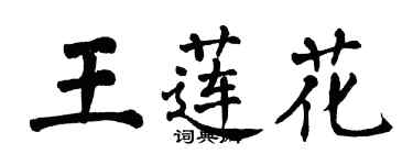 翁闓運王蓮花楷書個性簽名怎么寫