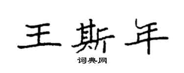 袁強王斯年楷書個性簽名怎么寫