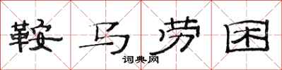 范連陞鞍馬勞困隸書怎么寫