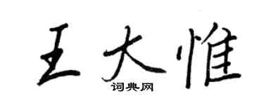 王正良王大惟行書個性簽名怎么寫