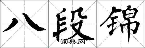 翁闓運八段錦楷書怎么寫
