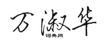 駱恆光萬淑華行書個性簽名怎么寫