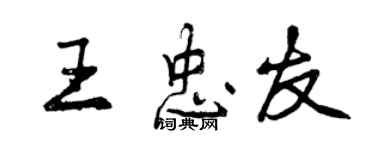 曾慶福王忠友行書個性簽名怎么寫