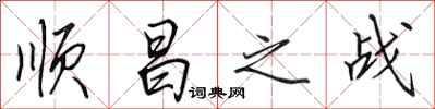 田英章順昌之戰行書怎么寫